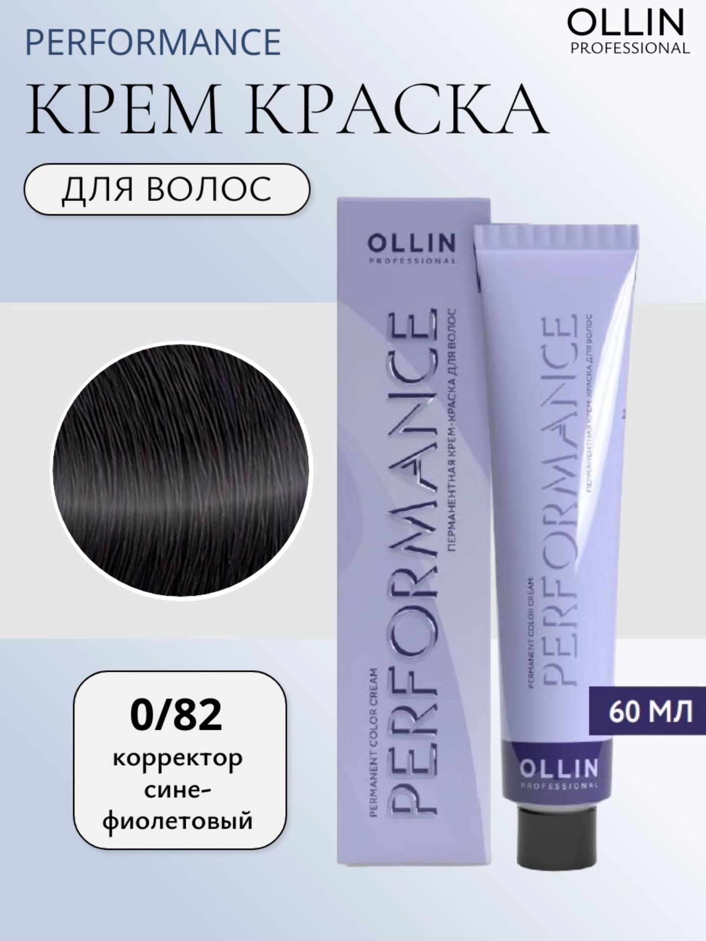 OLLINPROFESSIONALКрем-краскадляволос0/82корректорсине-фиолетовыйPERFORMANCE60мл