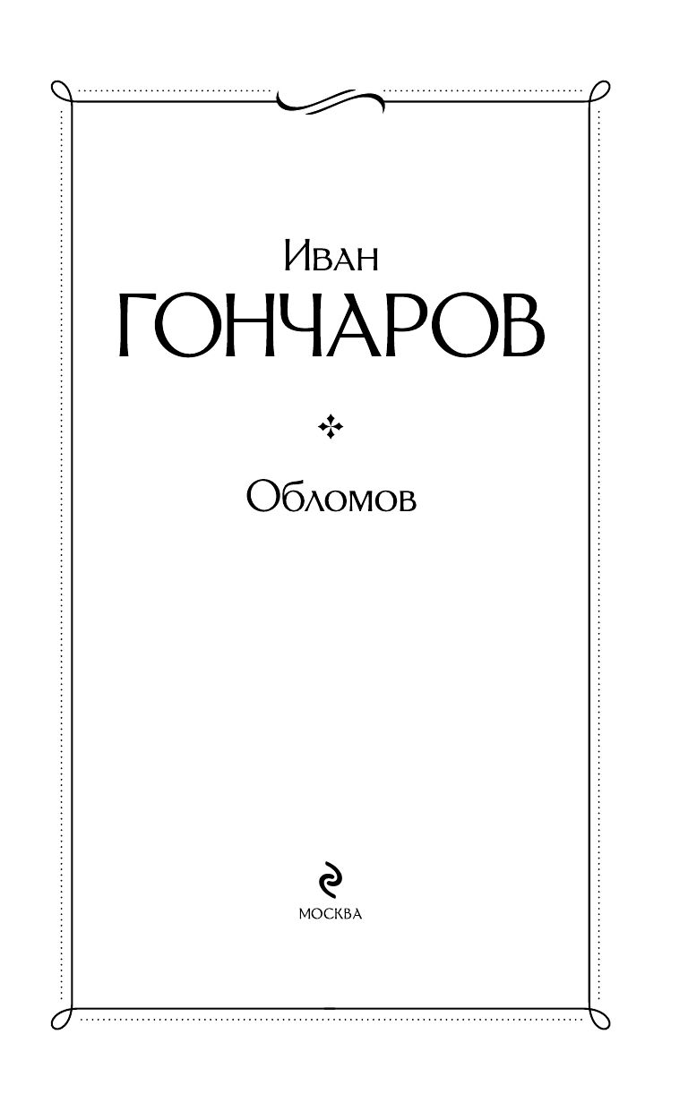 Обломов | Oblomov - Ozon image 4