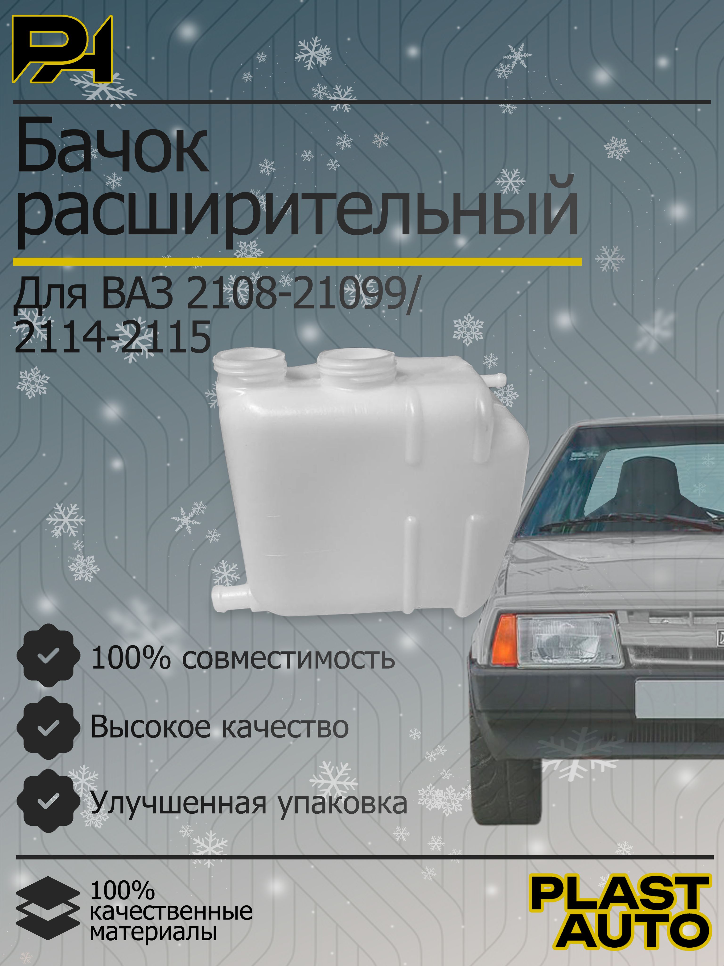 Бачок расширительный 21083 2 отверстия (LECAR)