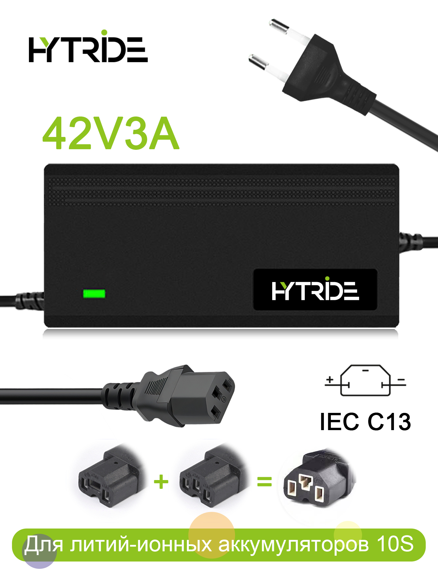 HYTRIDE42v3aзарядноеустройство,36v3aбыстраязарядка,IECC13разъем,дляэлектросамокатэлектровелосипедаLi-ionбатарея,дляKugooXiaomiHaltenAovo