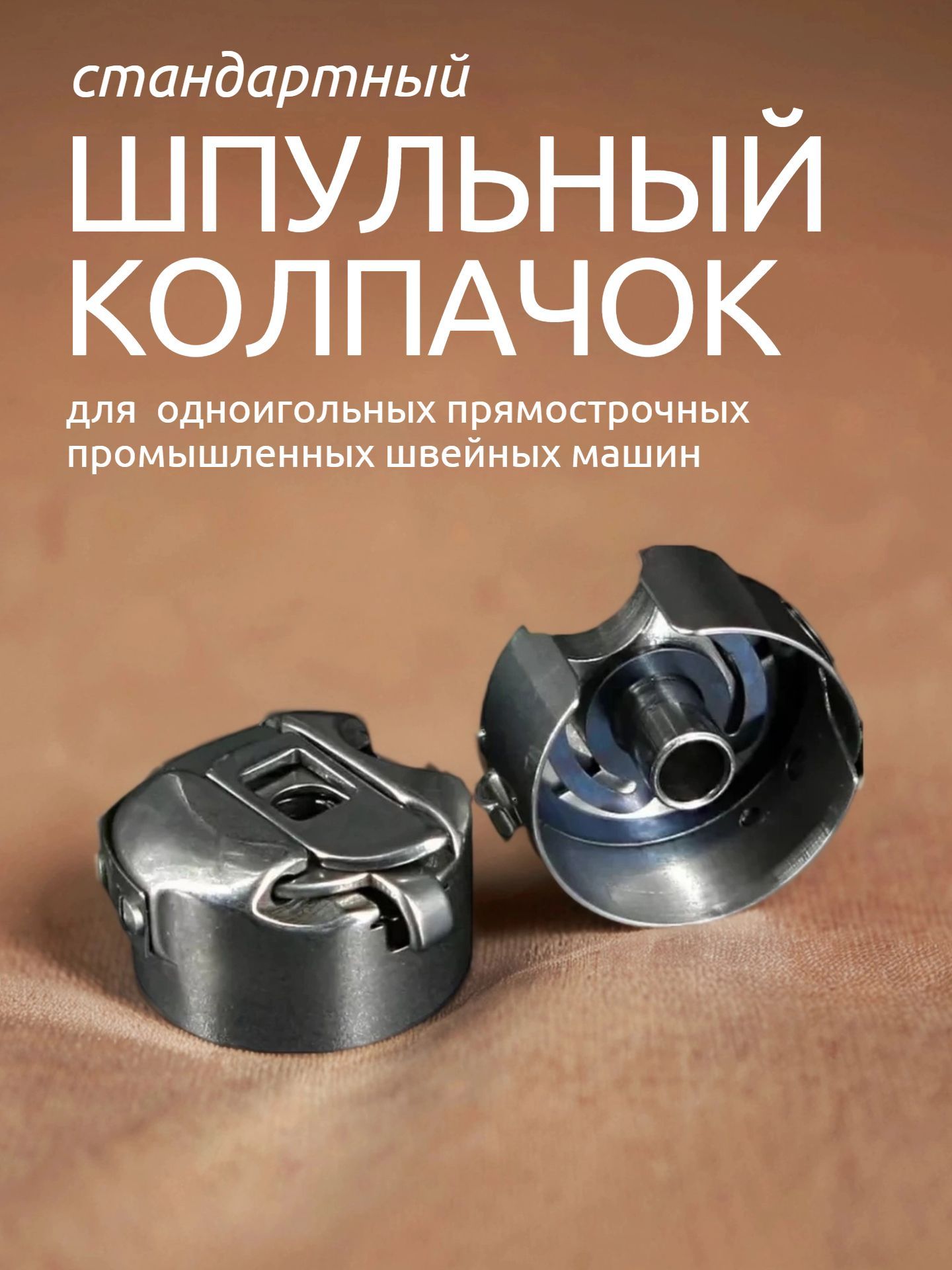 ШпульныйколпачокBC-DB1-NBL