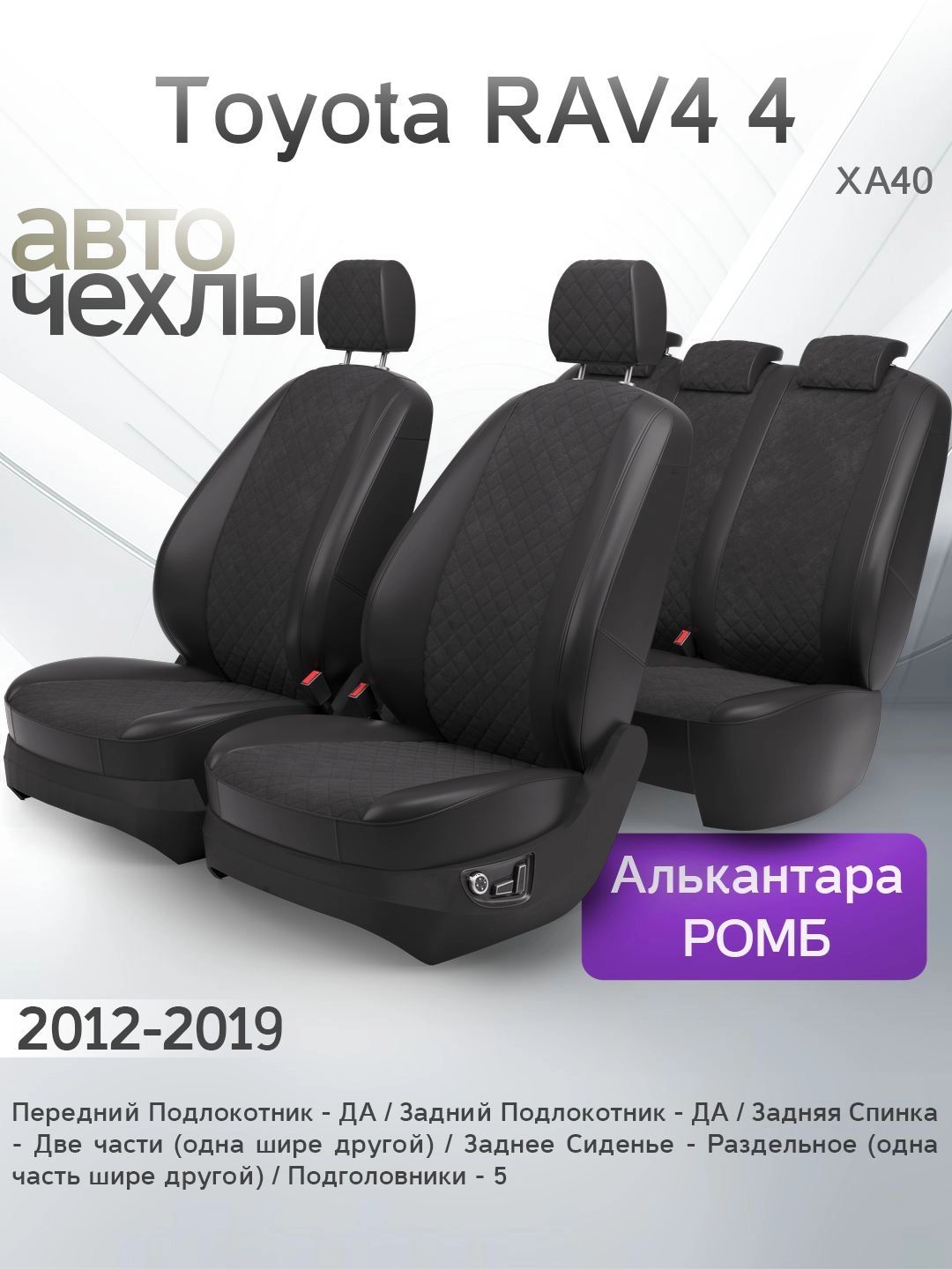 ЧехлынасиденьяToyotaRAV44(ХА40)2012-2019(АлькантараРомб-Квадрат)СерияPRO