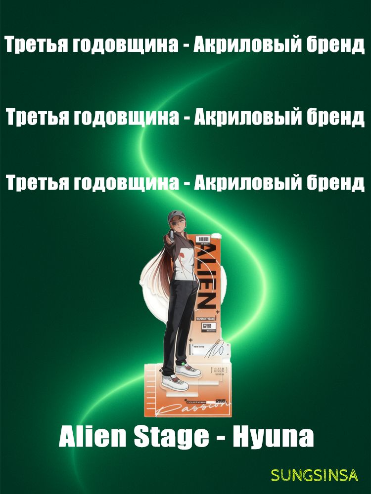 Alien Stage/3rd Anniversary/Голографический акрил - Серия Passion ...