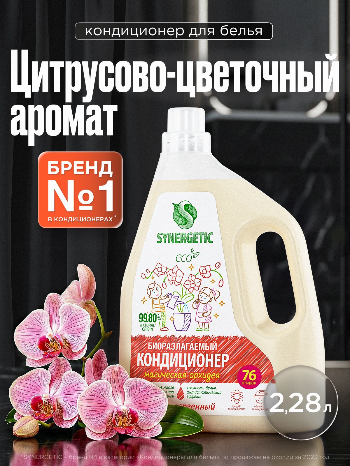Кондиционер для белья парфюмированный 2,28л SYNERGETIC Магическая орхидея, 76 стирок, гипоаллергенный, эко, концентрат, ополаскиватель