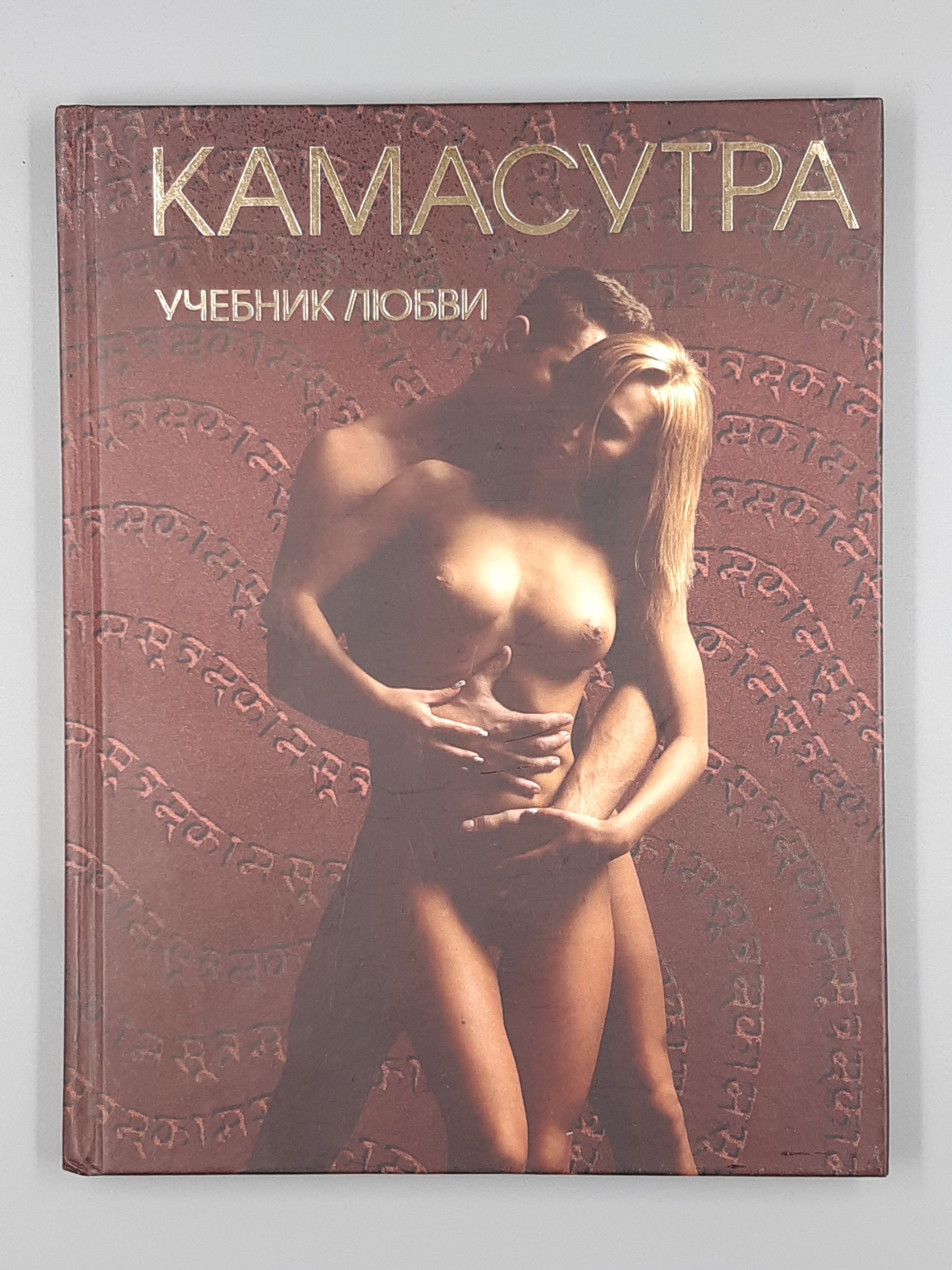 Камасутра Обучающая Сексу