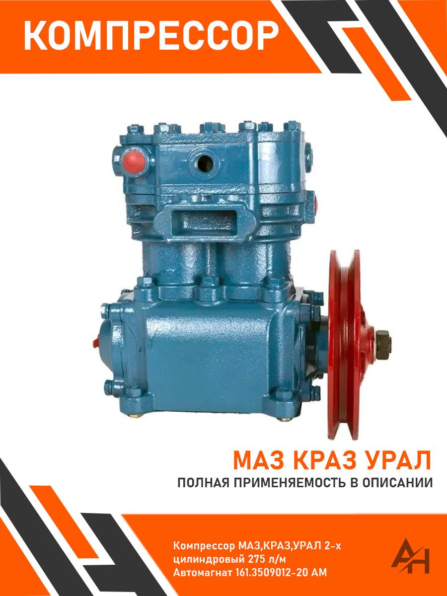 Компрессор МАЗ  КРАЗ (2 цил.) 275л/м (ПАНЕВЕЖИО АУРИДА)