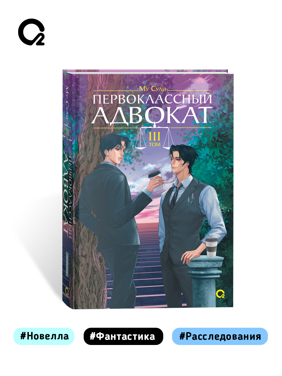 Му Сули. Первоклассный адвокат. Том 3. Фантастика Новелла | Mu Suli's First-Class Lawyer. Volume 3. Fantasy Novel - Ozon image 4