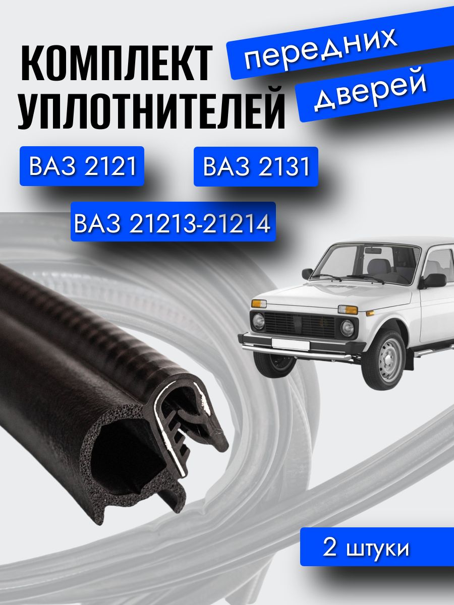 УПЛОТНИТЕЛЬ ПРОЕМА ДВЕРИ ЗАДКА