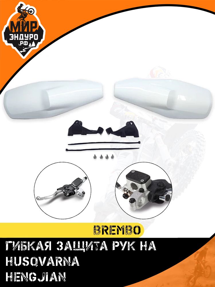Гибкая магкая пластиковая защита рук HUSQVARNA HENGJIAN BREMBO