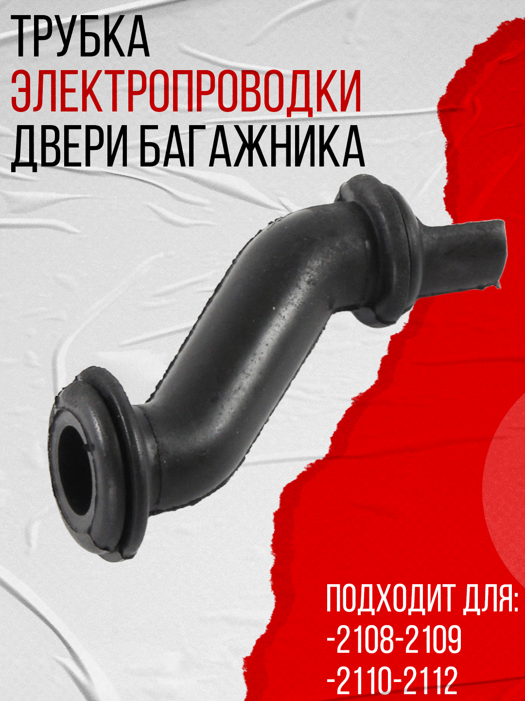 Трубка защитная проводов двери (гофра) толстая S передней двери 2109