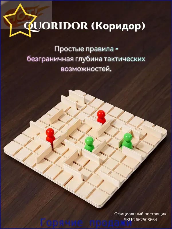 Quoridor(Коридор)-Интеллектуальныйпоединок!Деревяннаянастольнаястратегиядлядвухигроков.Простотаиглубина