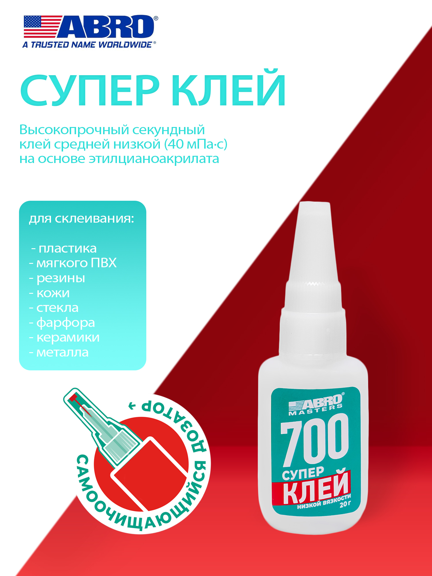Клей-супер 700 (20г) низкой вязкости ABRO MASTERS (ABRO)