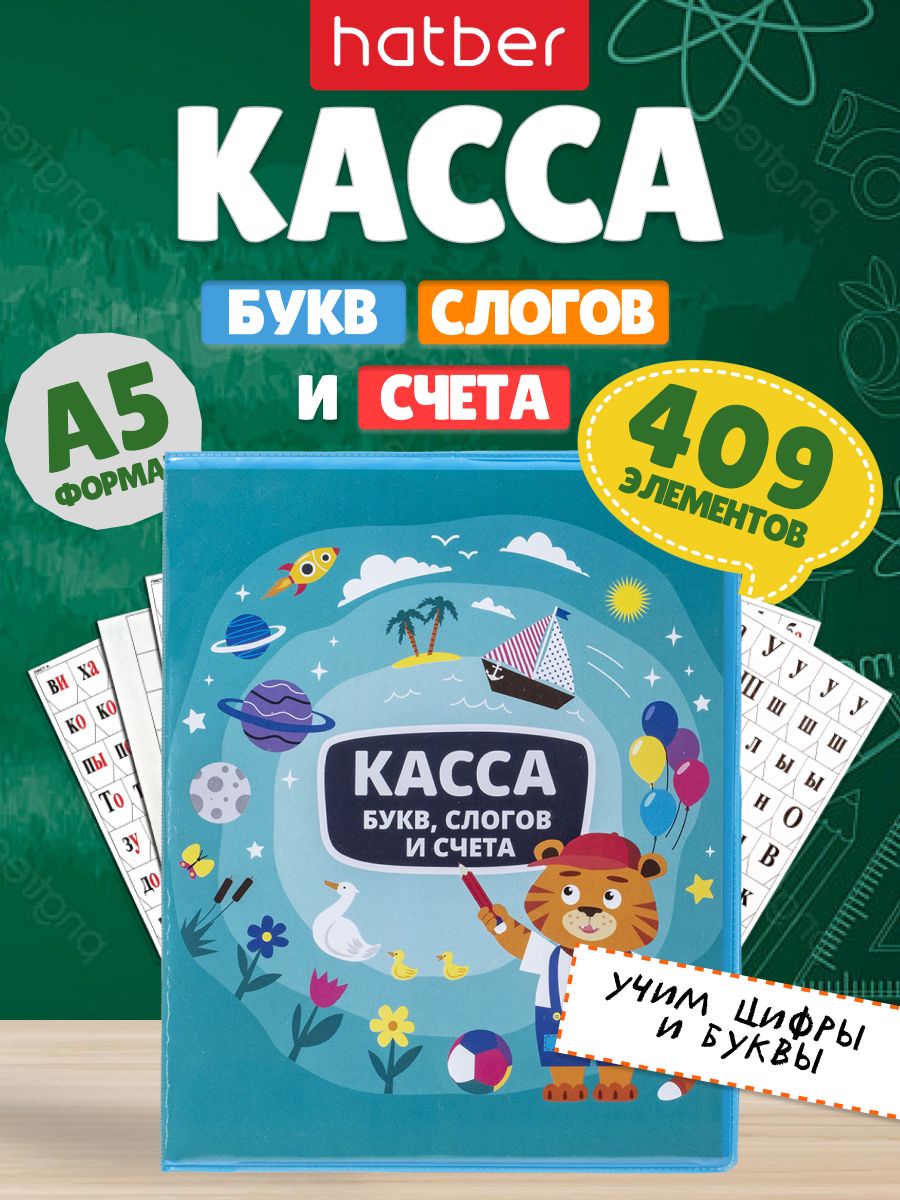 КассабуквслоговисчетадляшколыскармашкамиHatber8лА5ф-Учисьсудовольствием!-Тигренок-