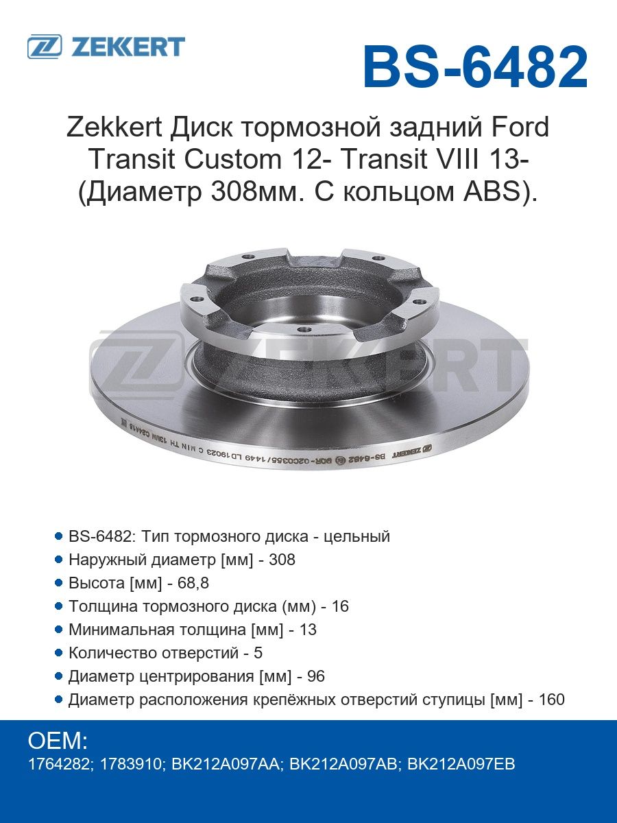Zekkert Диск тормозной задний Ford Transit Custom 12- Transit VIII