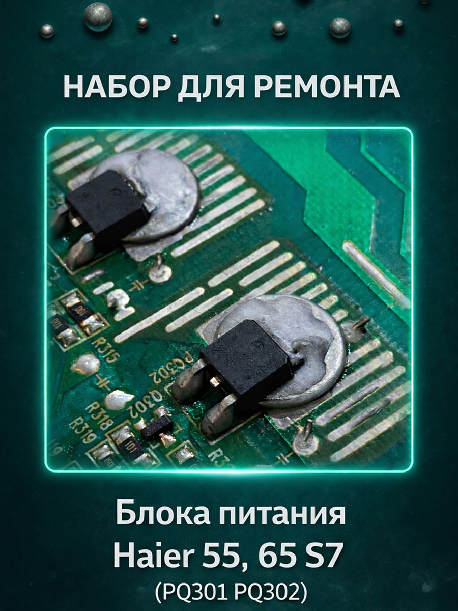 НабордляремонтабпHAIER55/65S7(RS65R380DPQ301PQ302)