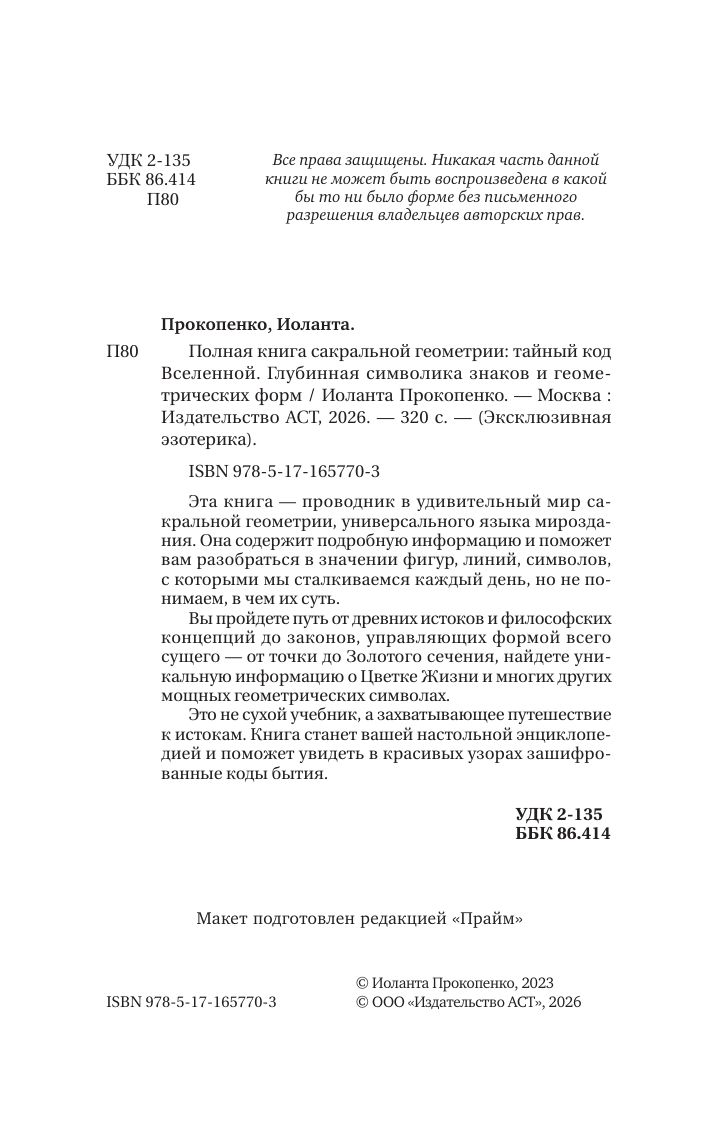 Полная книга сакральной геометрии: тайный код Вселенной. Глубинная символика знаков и геометрических форм | The Complete Book of Sacred Geometry: The Secret Code of the Universe. Deep Symbolism of Signs and Geometric Forms - Ozon image 6