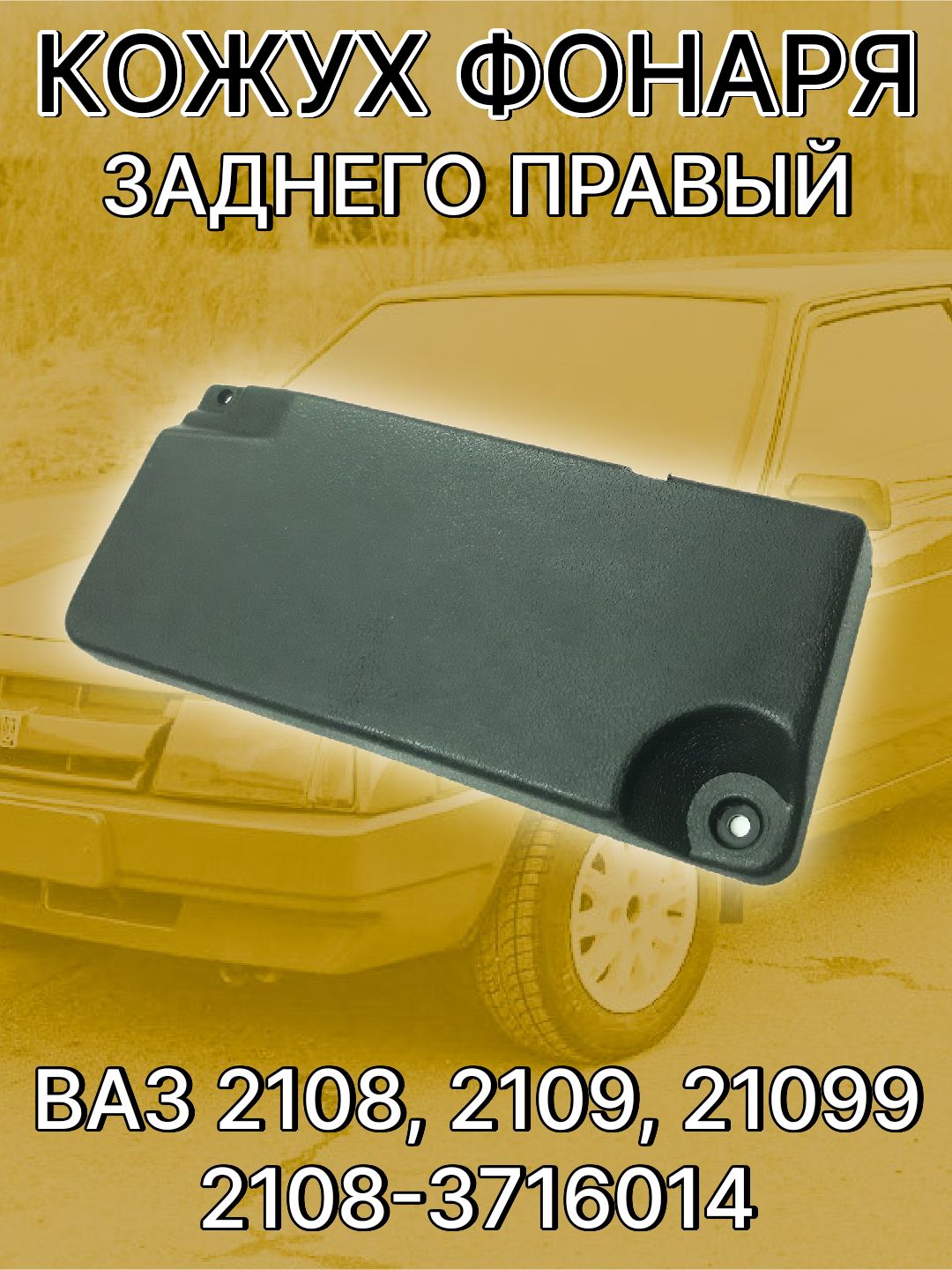 Кожух заднего фонаря 2108 правый ДААЗ