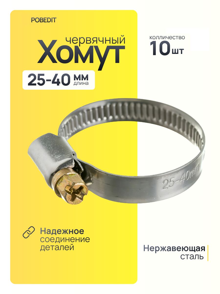 Хомут червячный 25-40мм, нержавеющая сталь, лента 9мм (цветная коробка 100шт)