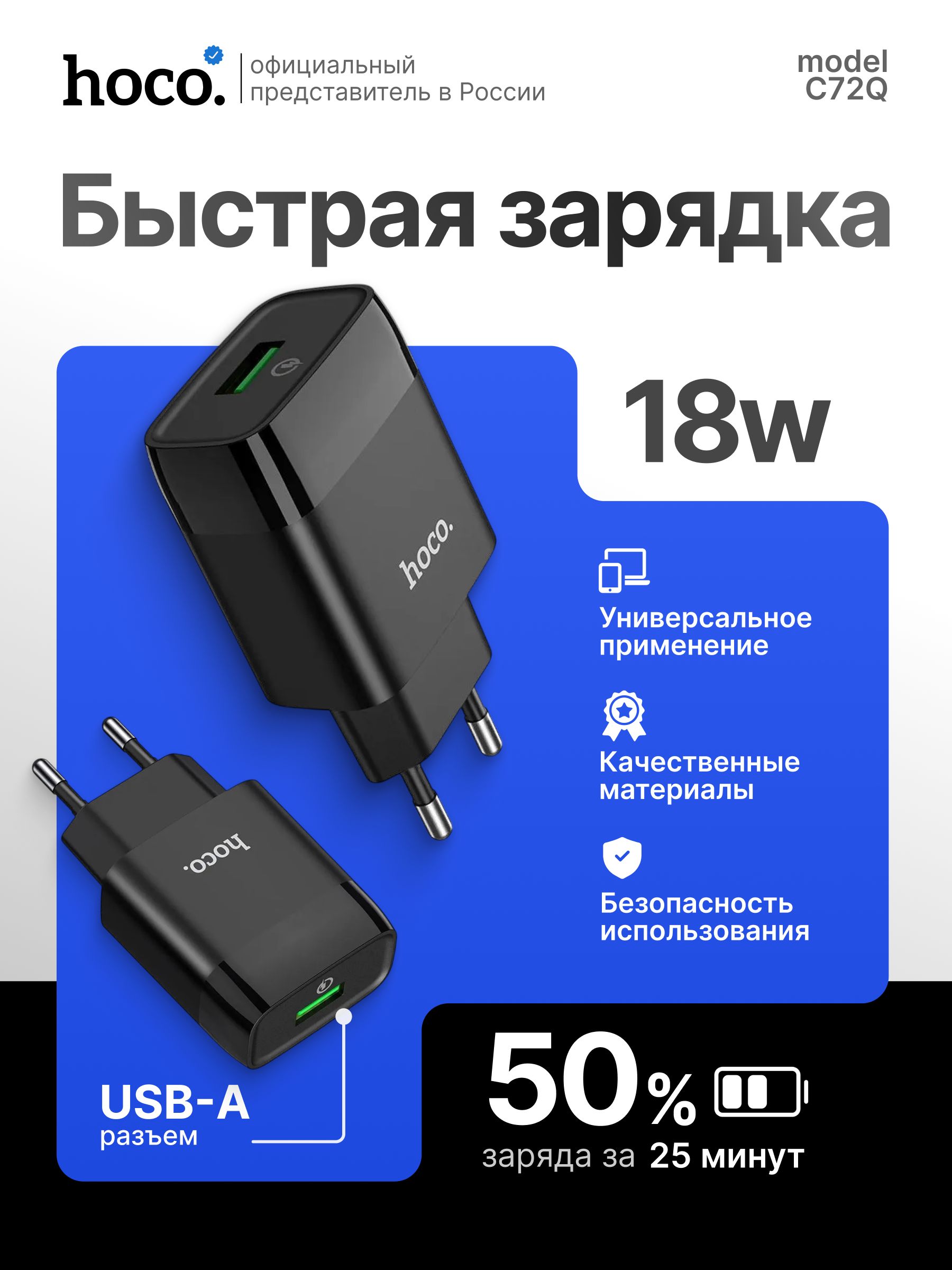 СетевоезарядноеустройствоhocoC72Q/1xUSB/QC3.0/18W/черное