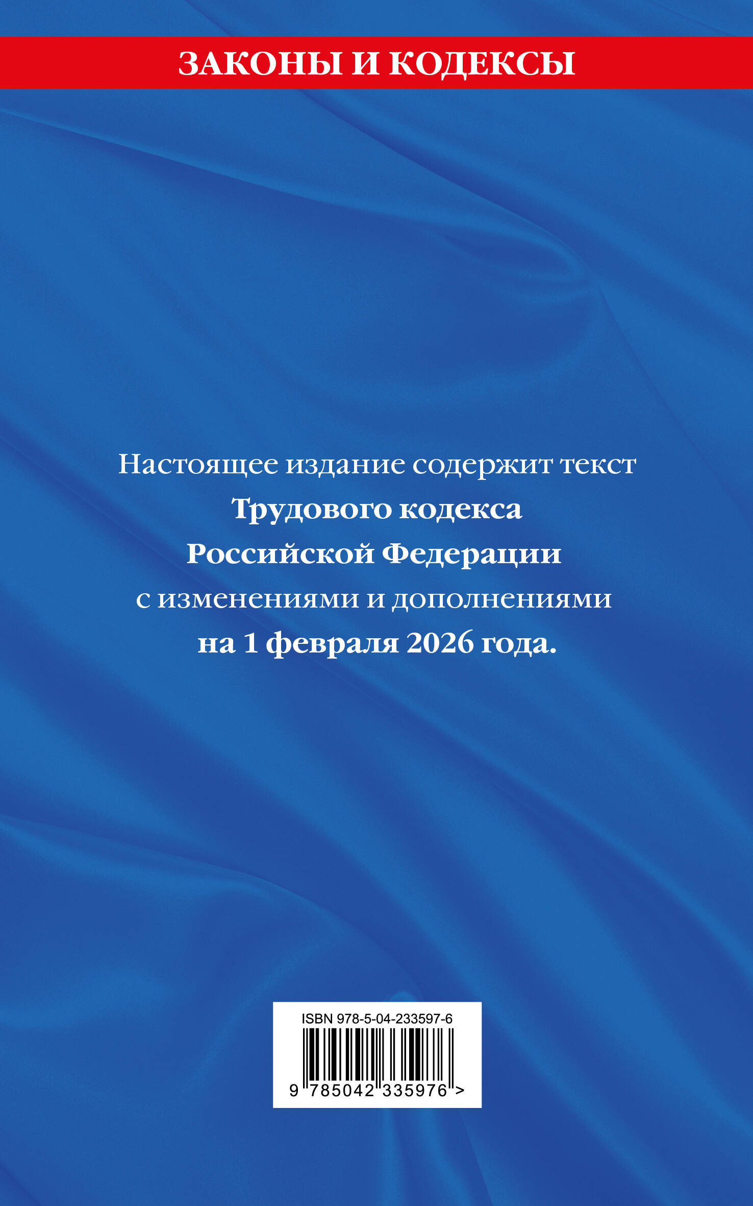 Трудовой кодекс РФ. В ред. на 01.02.26 с табл. изм. и указ. суд. практ. / ТК РФ | Labor Code of the Russian Federation as of February 1, 2026 - Ozon image 2