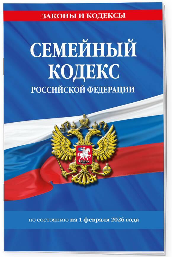 Семейный кодекс РФ по сост. на 01.02.26 / СК РФ | Family Code of the Russian Federation as of February 1, 2026 - Ozon image 1