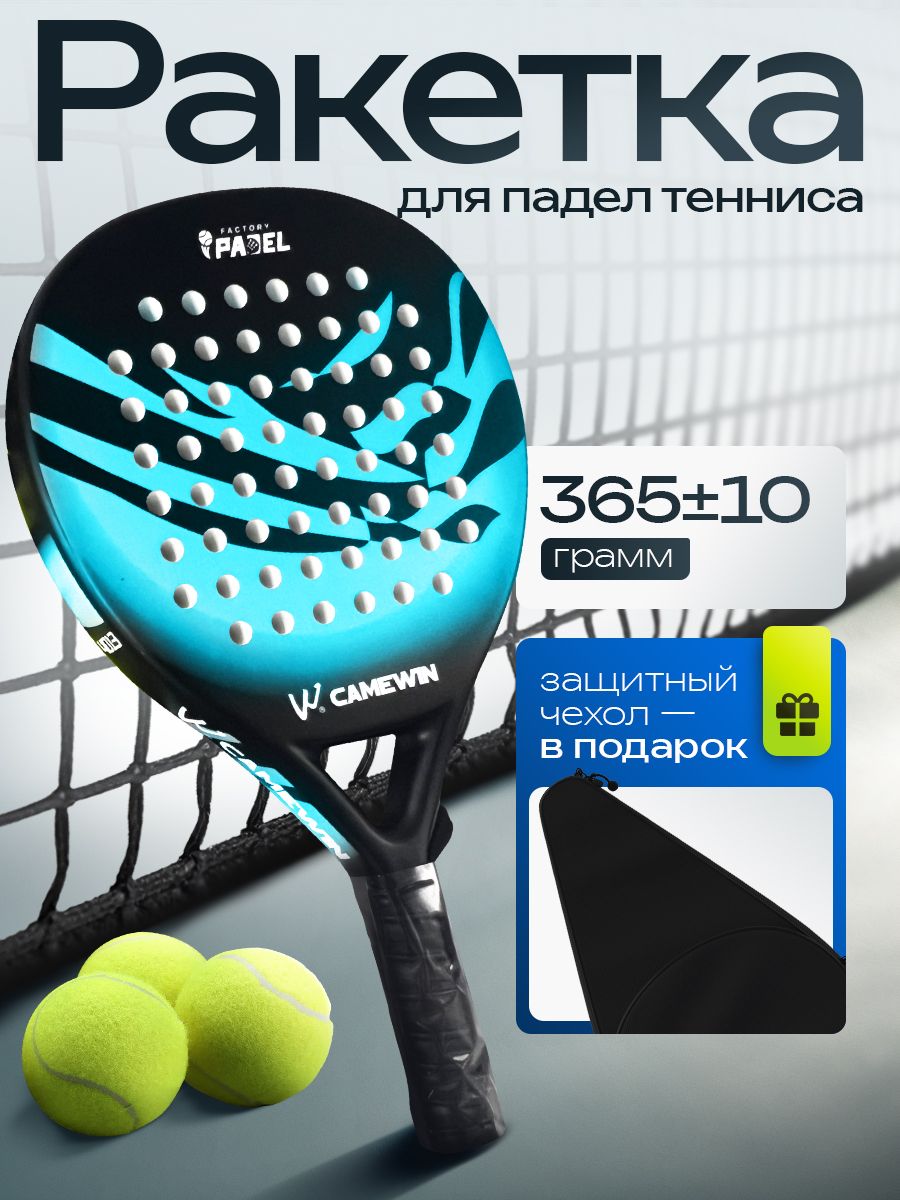 Cwin 4013 Padel Racket Ракетка для падел тенниса CAMEWIN Padel 4013 /blue (с чехлом) 100% ...
