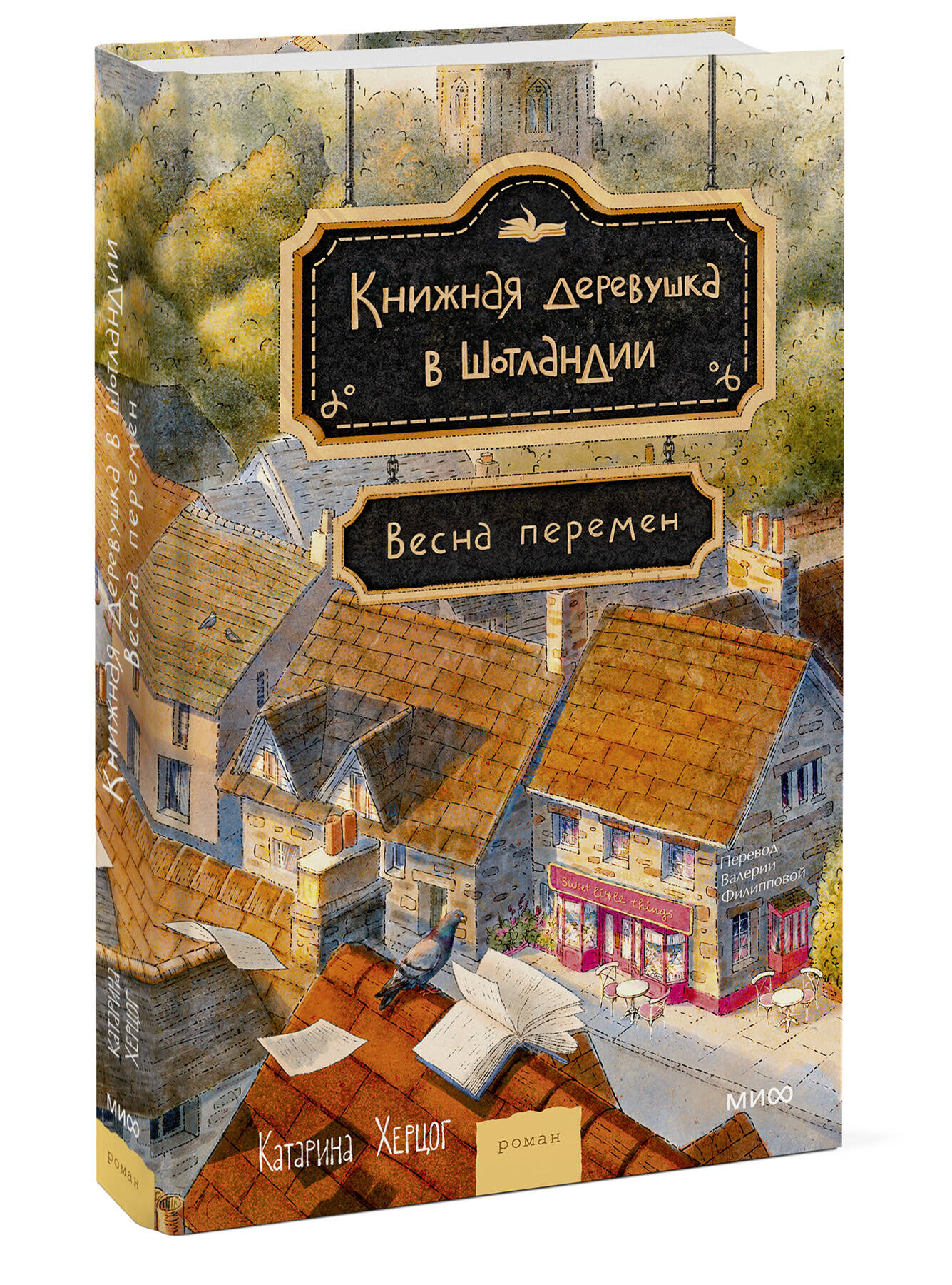 Книжная деревушка в Шотландии. Весна перемен | The Book Village in Scotland. Spring Change - Ozon image 7