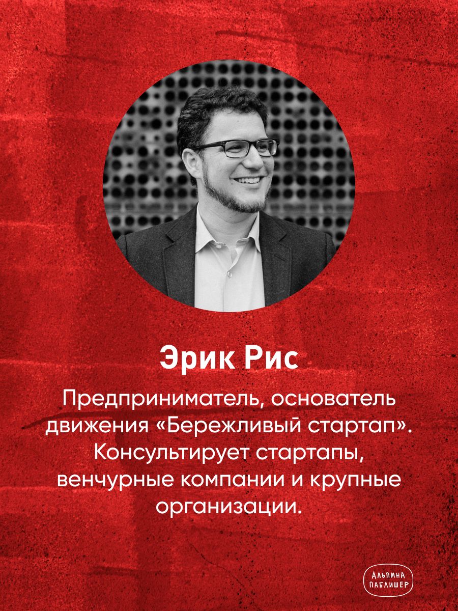 Бизнес с нуля. Метод Lean Startup для быстрого тестирования идей и выбора бизнес-модели | Business from Scratch. The Lean Startup Method for Rapid Idea Testing and Business Model Selection - Ozon image 1