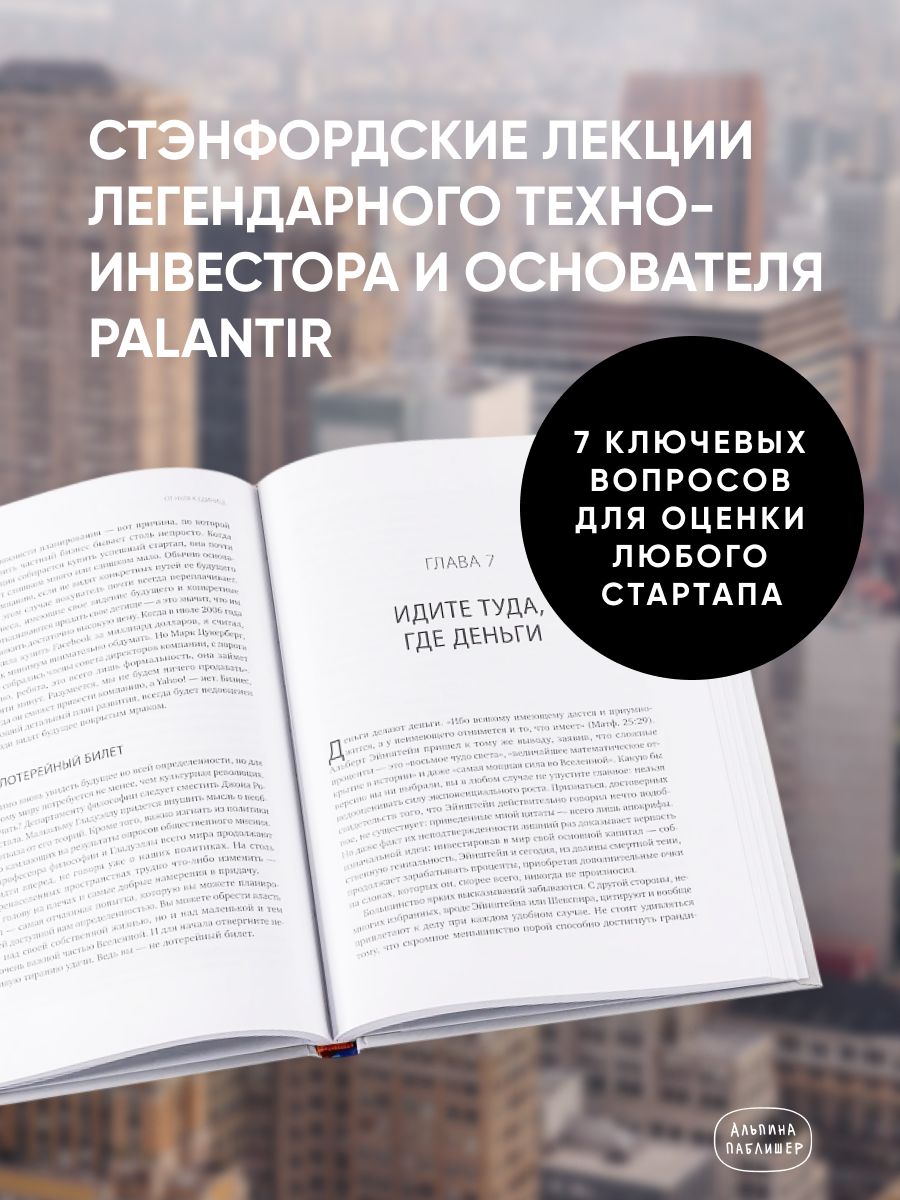От нуля к единице: Как создать стартап, который изменит будущее / Питер Тиль | From Zero to One: How to Create a Startup That Will Change the Future - Ozon image 3