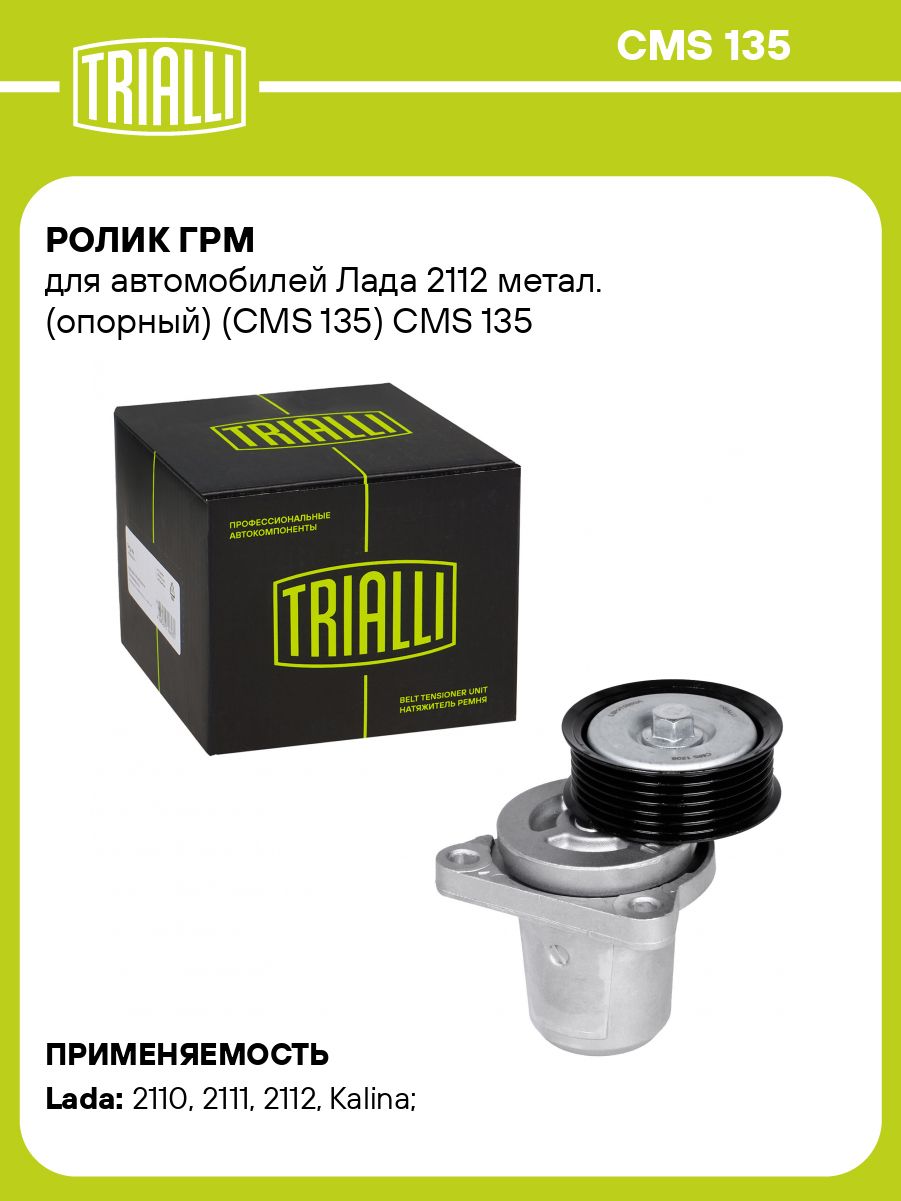 Ролик опорный ремня ГРМ 2110-12 "TRIALLI"(CM 135)