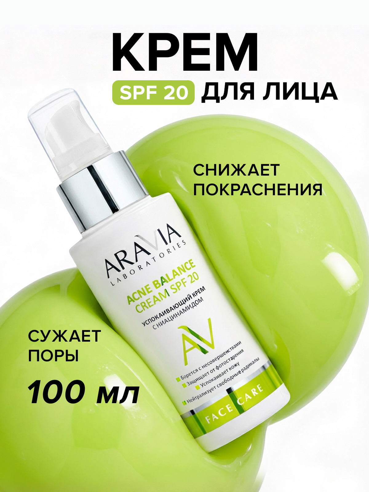 ARAVIA Laboratories Крем для лица успокаивающий с ниацинамидом с СПФ 20, 100 мл