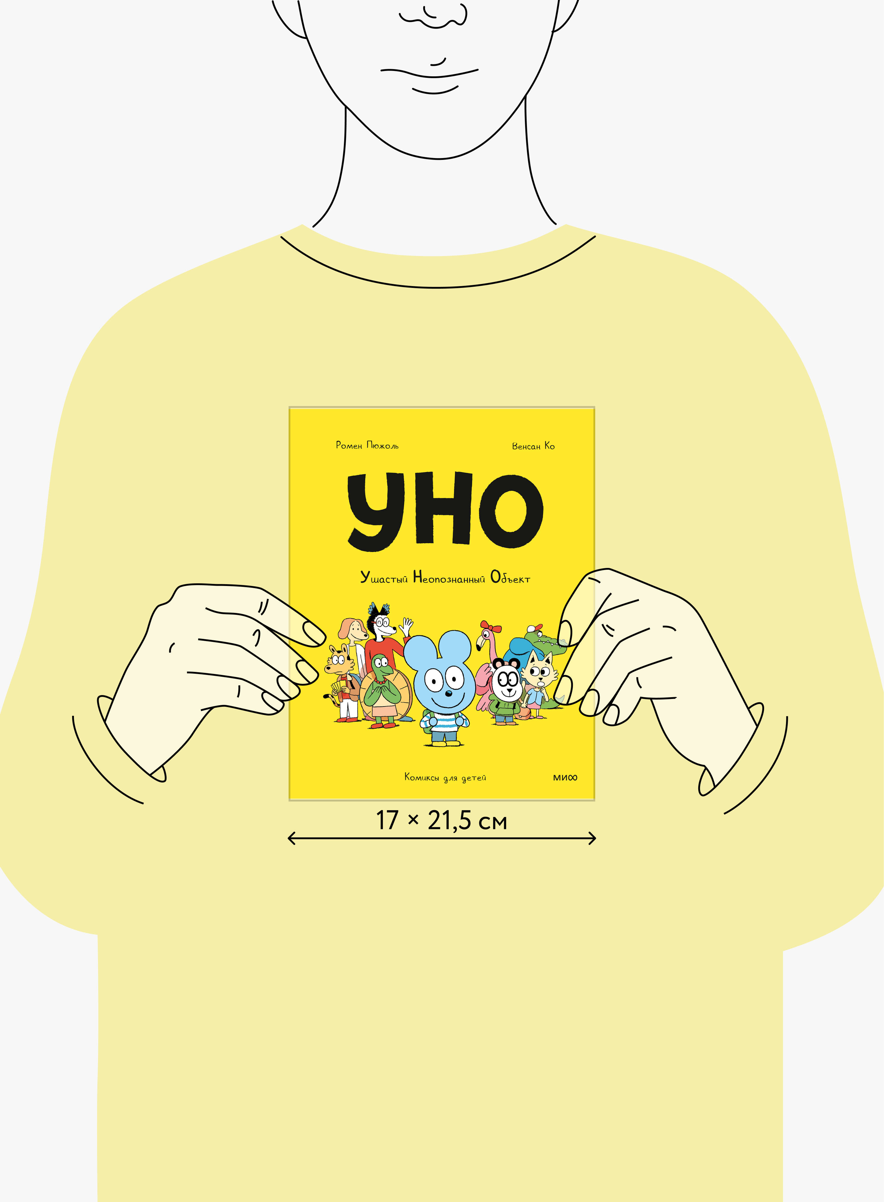 Уно. Ушастый Неопознанный Объект | Uno. The Fuzzy Unknown Object - Ozon image 4