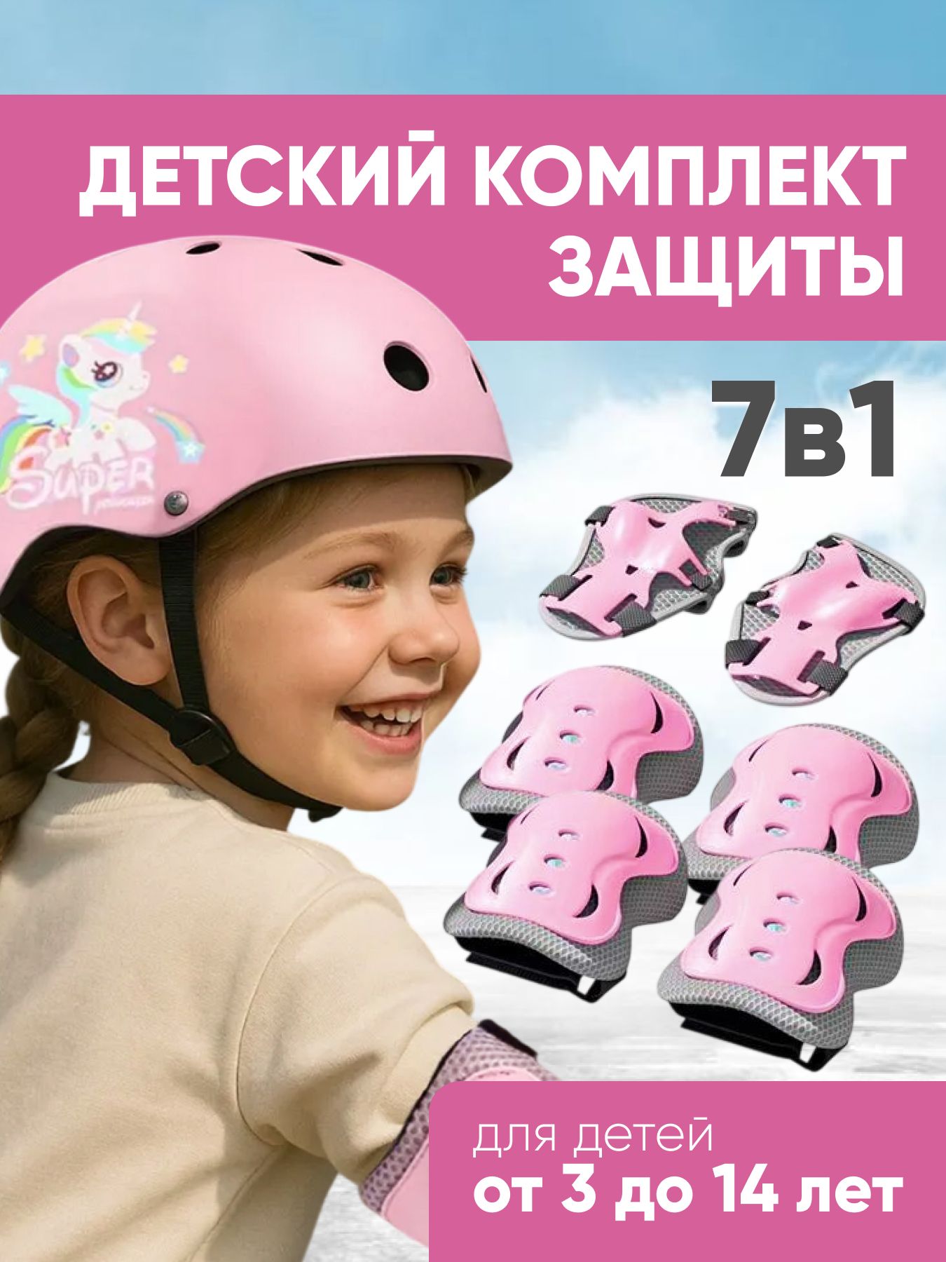 Детскийкомплектзащитыдляроликов,велосипеда,самоката,скейтборда,наборсошлемом,JUSTRISE,розовый