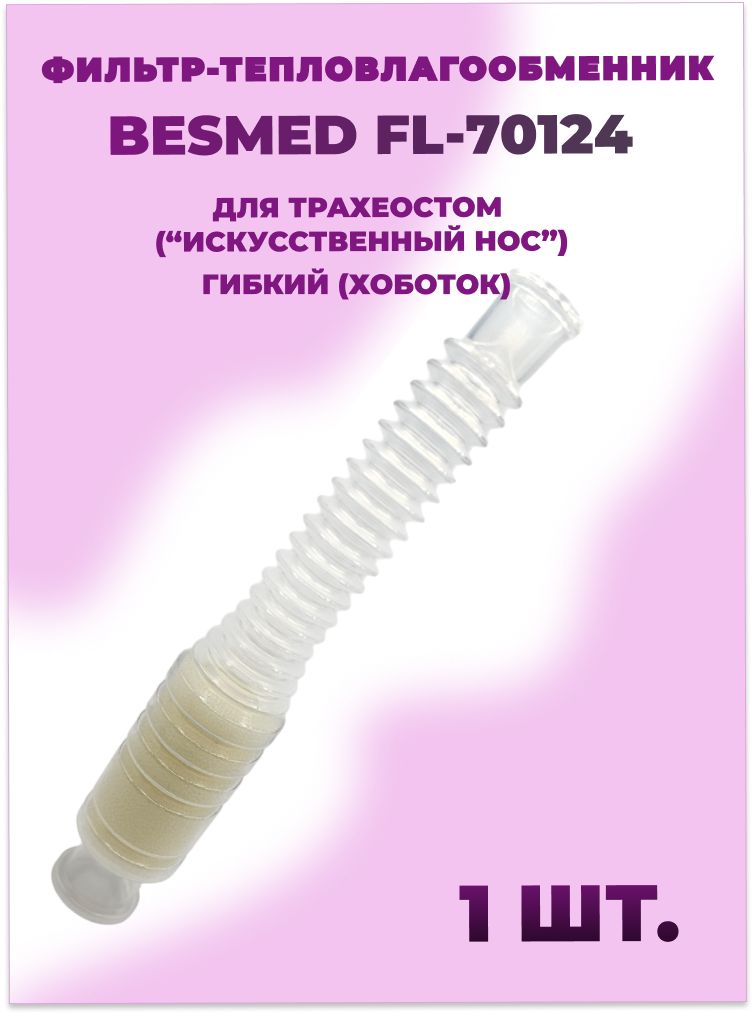 Фильтр-тепловлагообменник BESMED FL 70124 для трахеостом ...