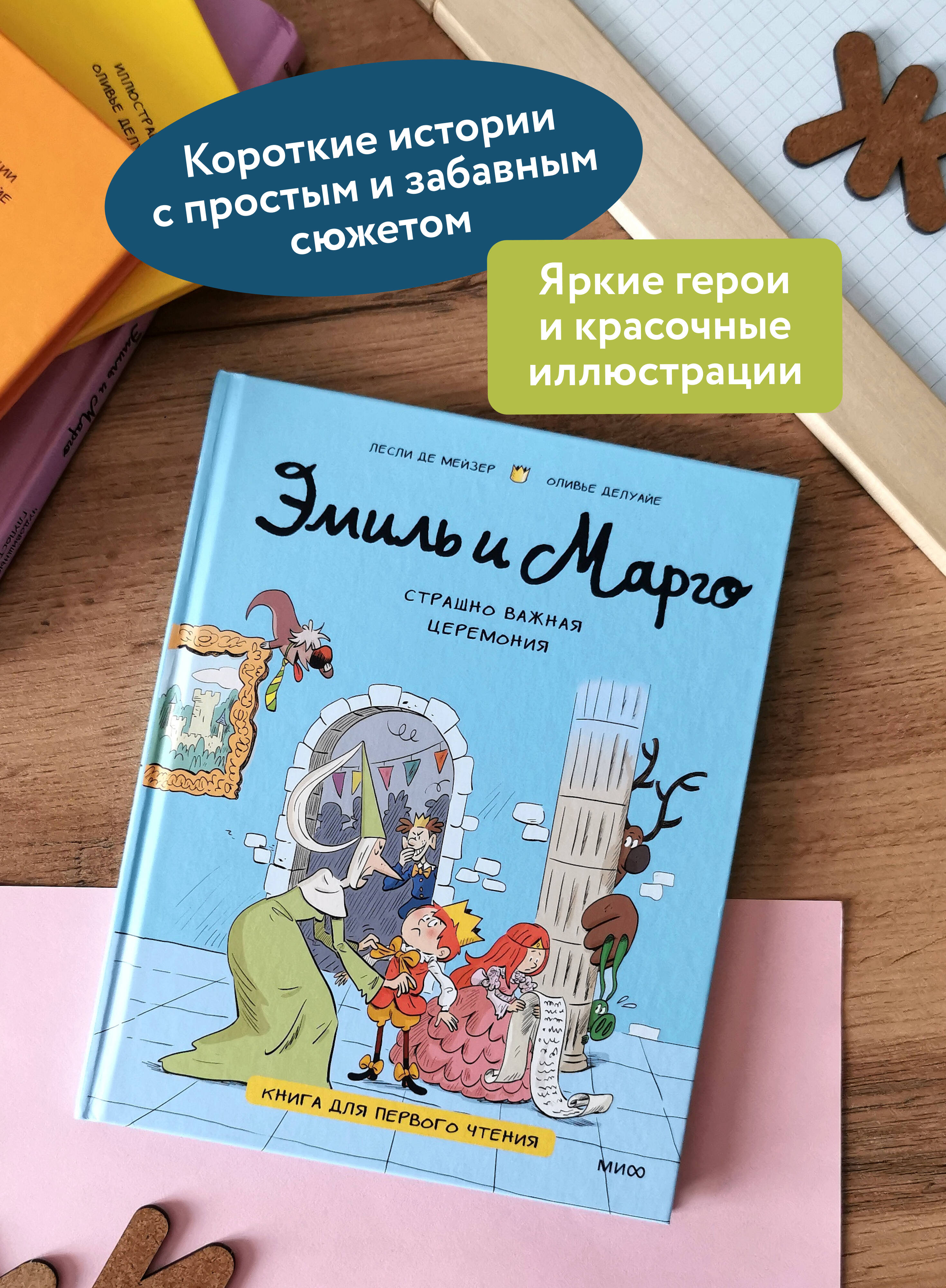 Эмиль и Марго. Страшно важная церемония. Книга для первого чтения | Emil and Margot: A Scarily Important Ceremony - Ozon image 1