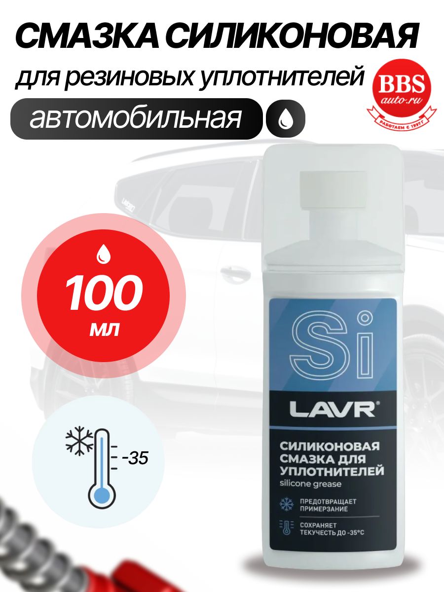 Химия смазка (аппликатор) силиконовая LAVR 100 мл. (для уплотнителей)