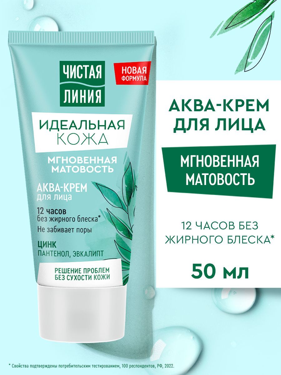 Чистая Линия Крем для лица увлажняющий матирующий, 50 мл