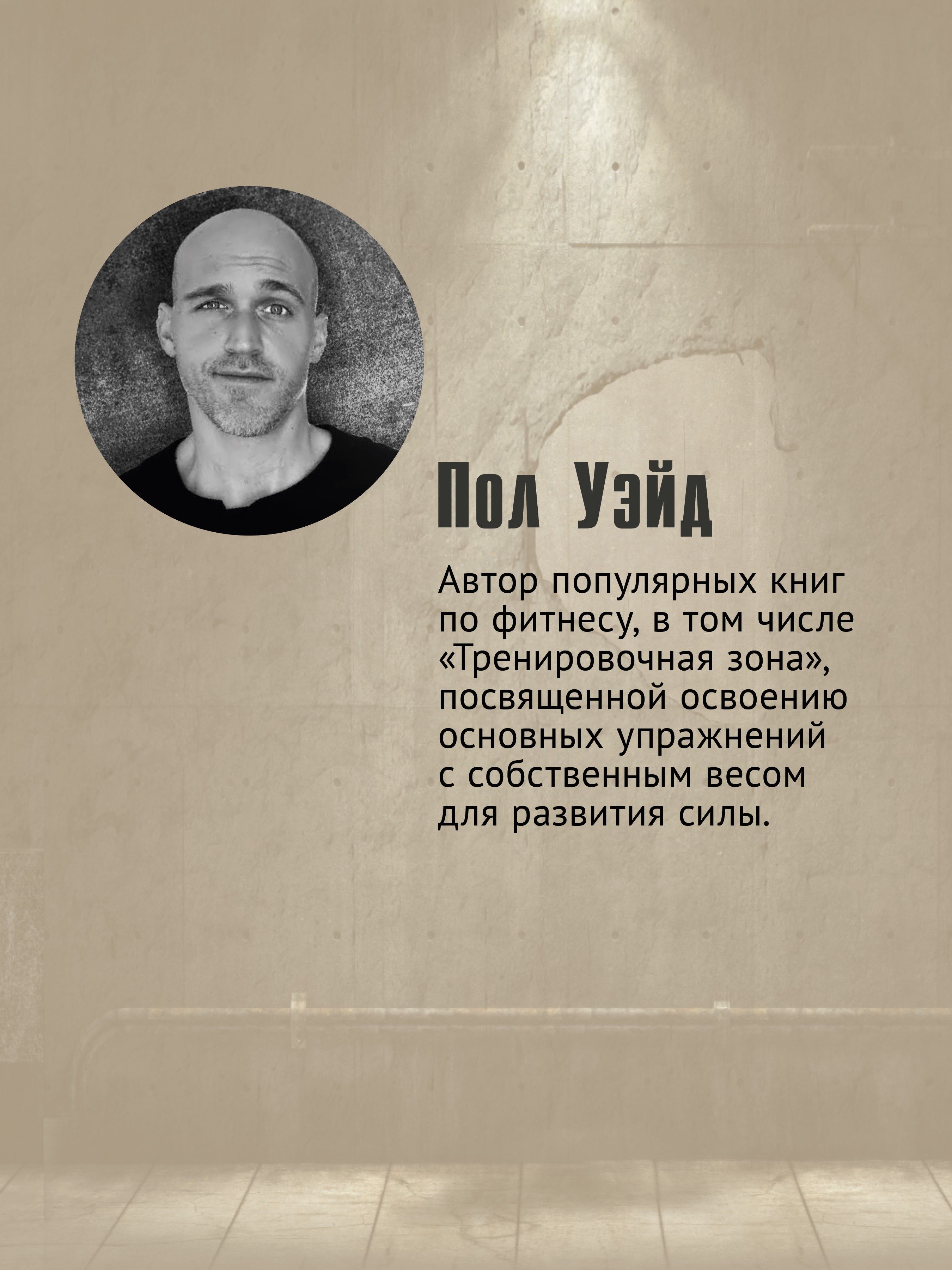 Тренировочная зона. Секретная система физических тренировок. 2-е издание, исправленное | Convict Conditioning: How to Bust Loose Using Hundreds of Life-2-Seconds-Away Calisthenics Secrets. 2nd Revised Edition - Ozon image 1