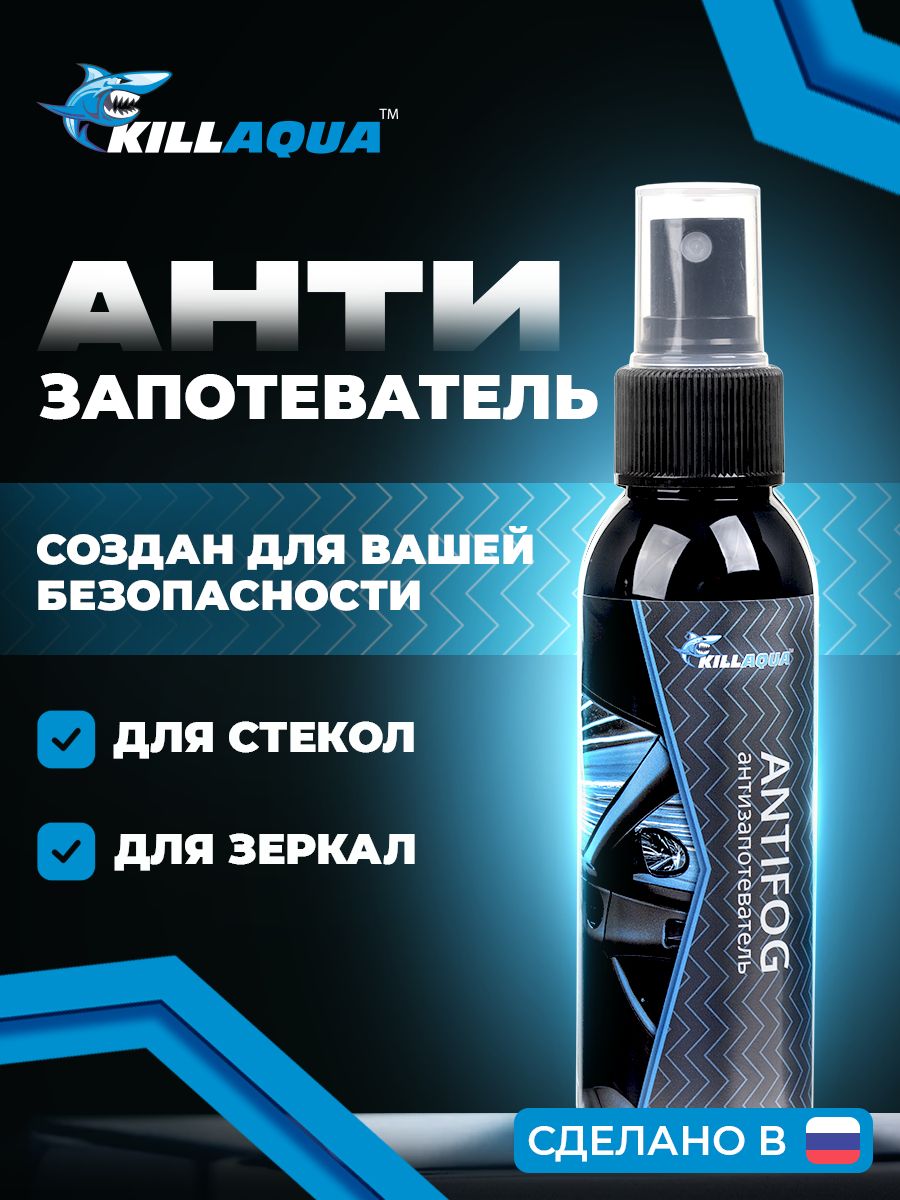 Killaqua 防雾剂 成品解决方案, 100 毫升, 1 个