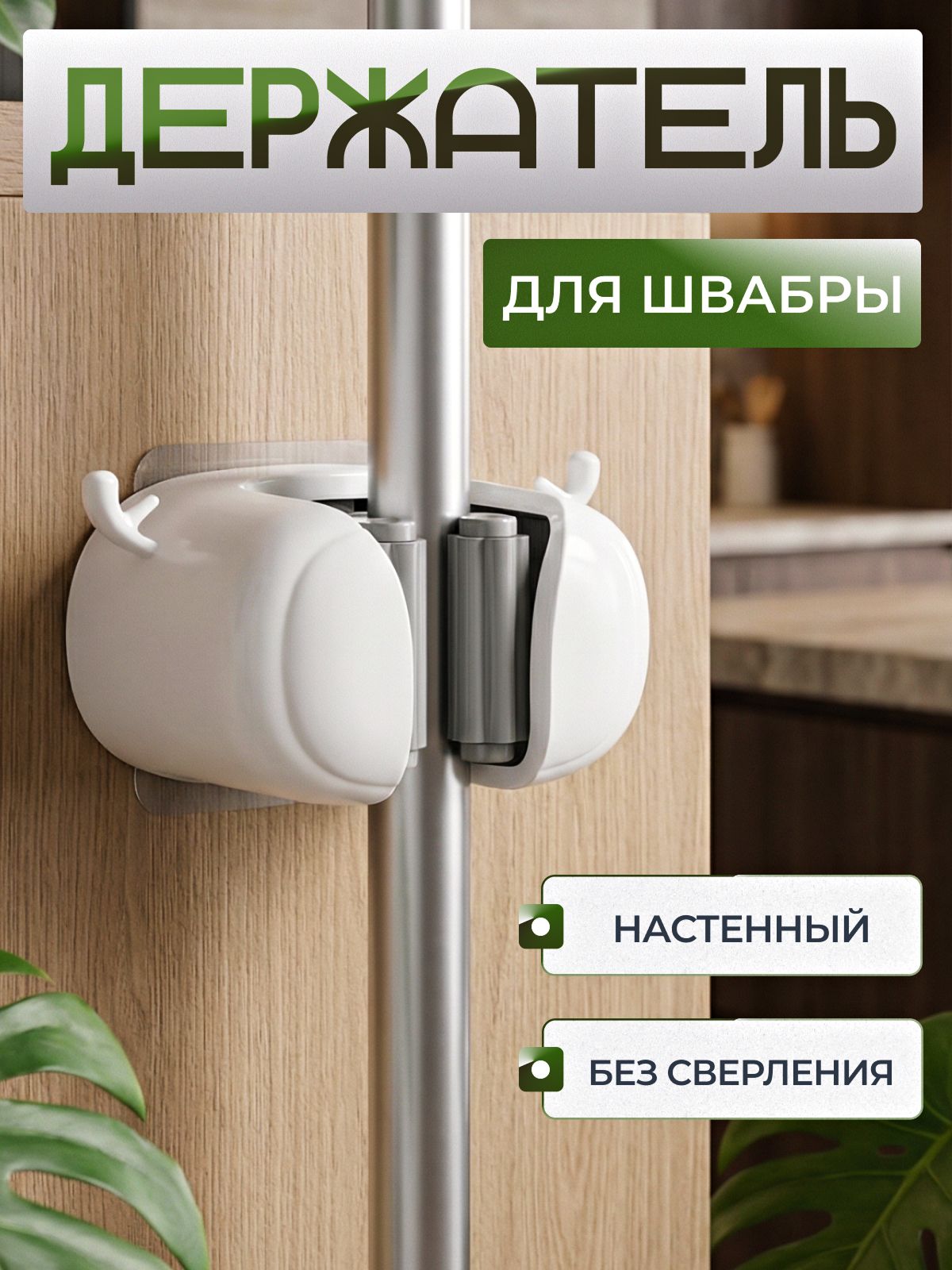 Держательдляшвабрынастенный