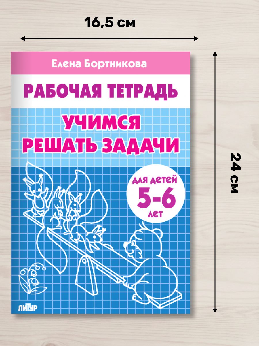 Рабочая тетрадь. Учимся решать задачи (для детей 5-6 лет) | Practice Workbook: Learning to Solve Problems (for Children 5-6 Years Old) - Ozon image 1