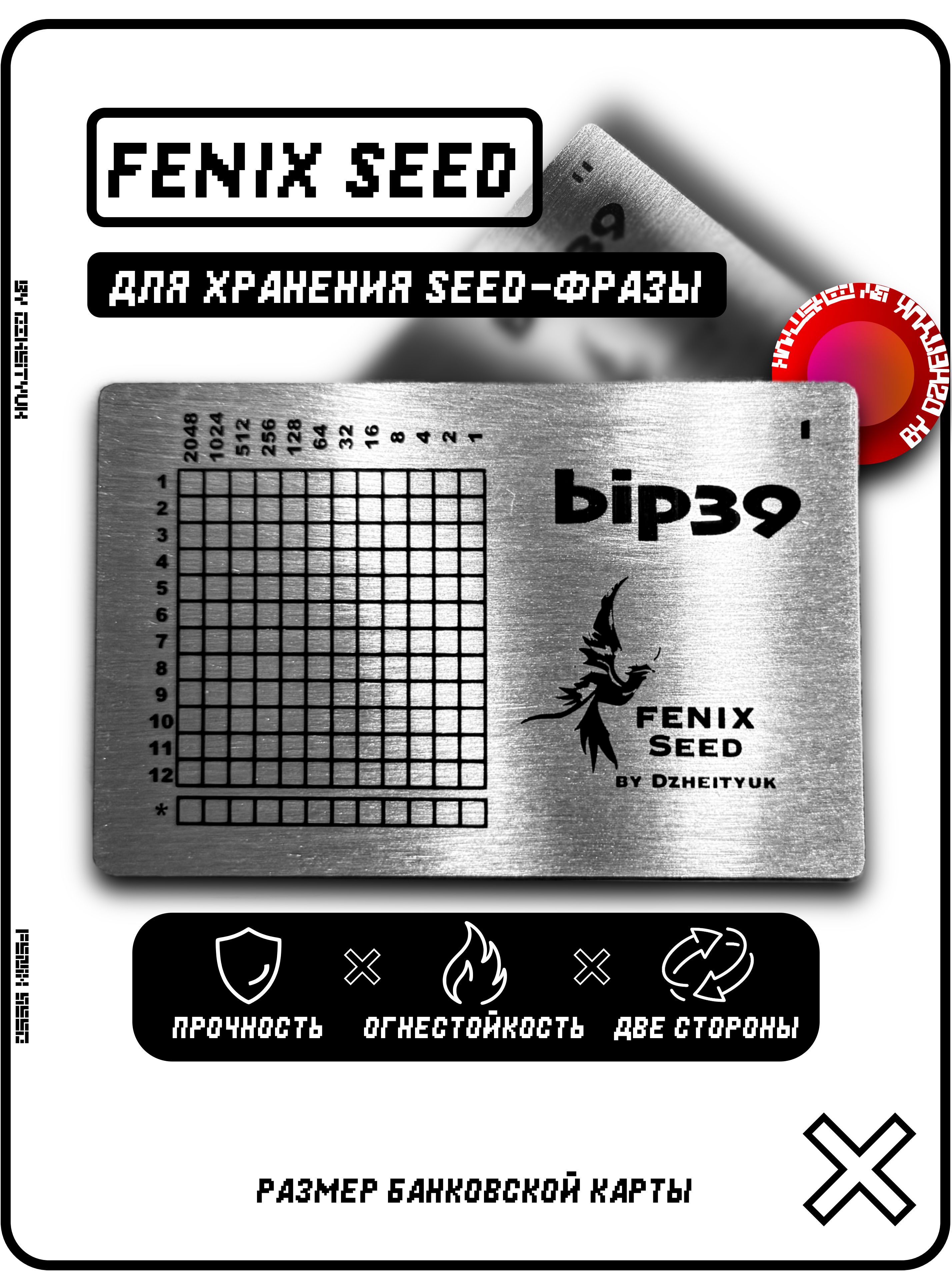 УстройстводляхраненияSeed-фразыоткриптокошелька"FenixSeed"