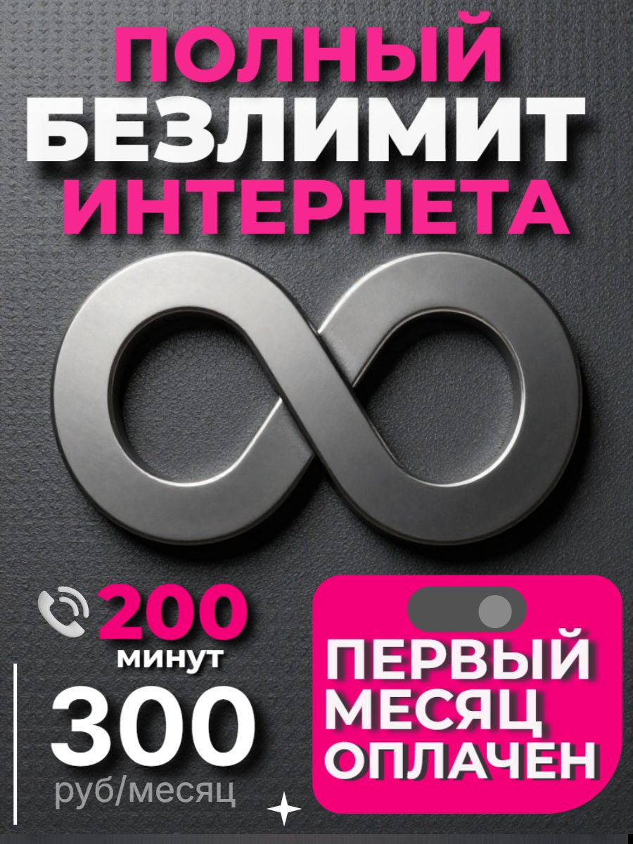 СимкартаТ2(теле2)БезлимитныйинтернетибезлимитнаяраздачаТройнойБезлимит