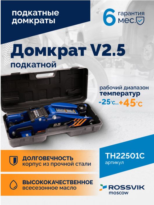 Hovian Домкрат автомобильный подкатной 2,5т с фиксатором, в кейсе, с клапаном безопасности