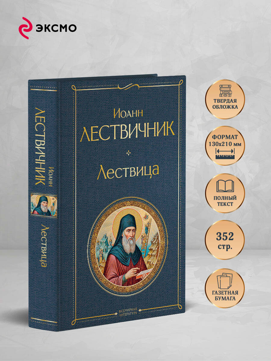 Лествица | The Ladder of Divine Ascent - Ozon image 1