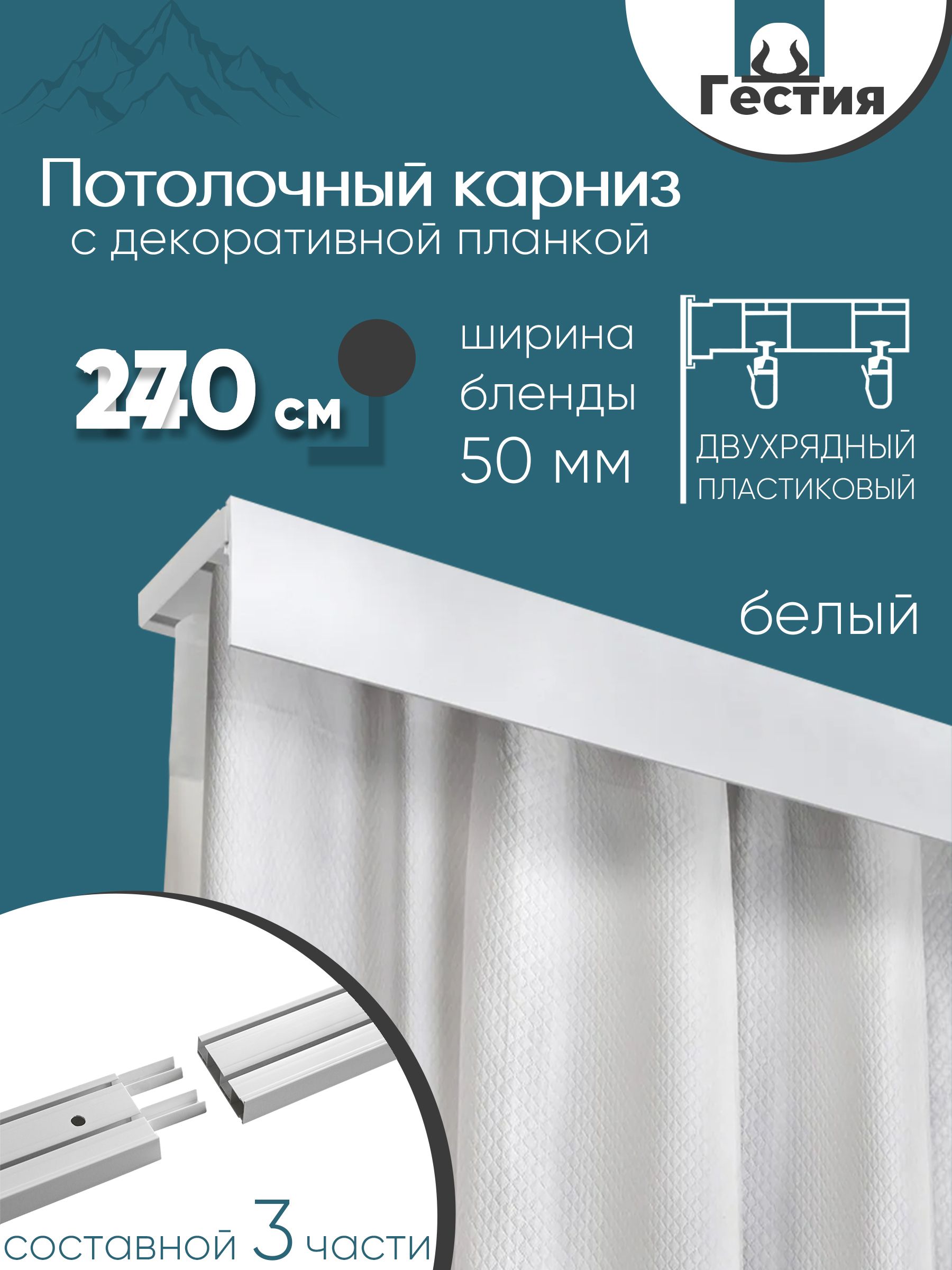 Карниз для штор для классических штор 2 ряда, 270 Прямой, ПВХ ...