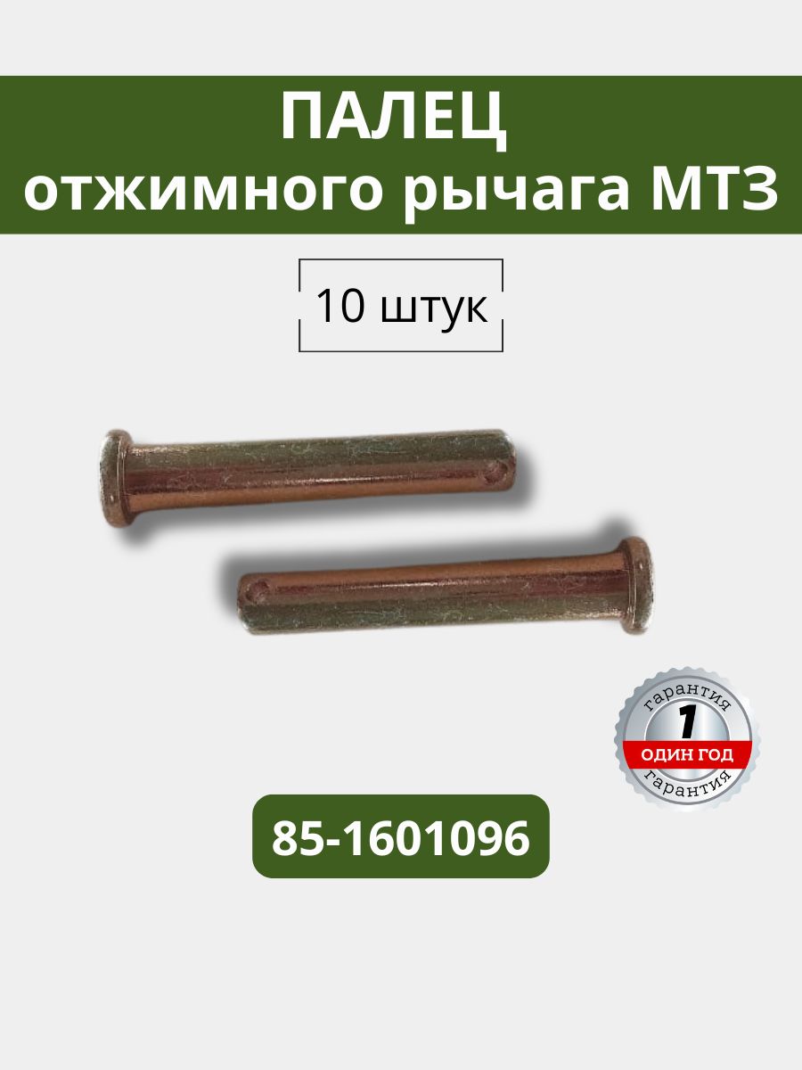 Палец отжимного рычага сцепления МТЗ-82 -1221