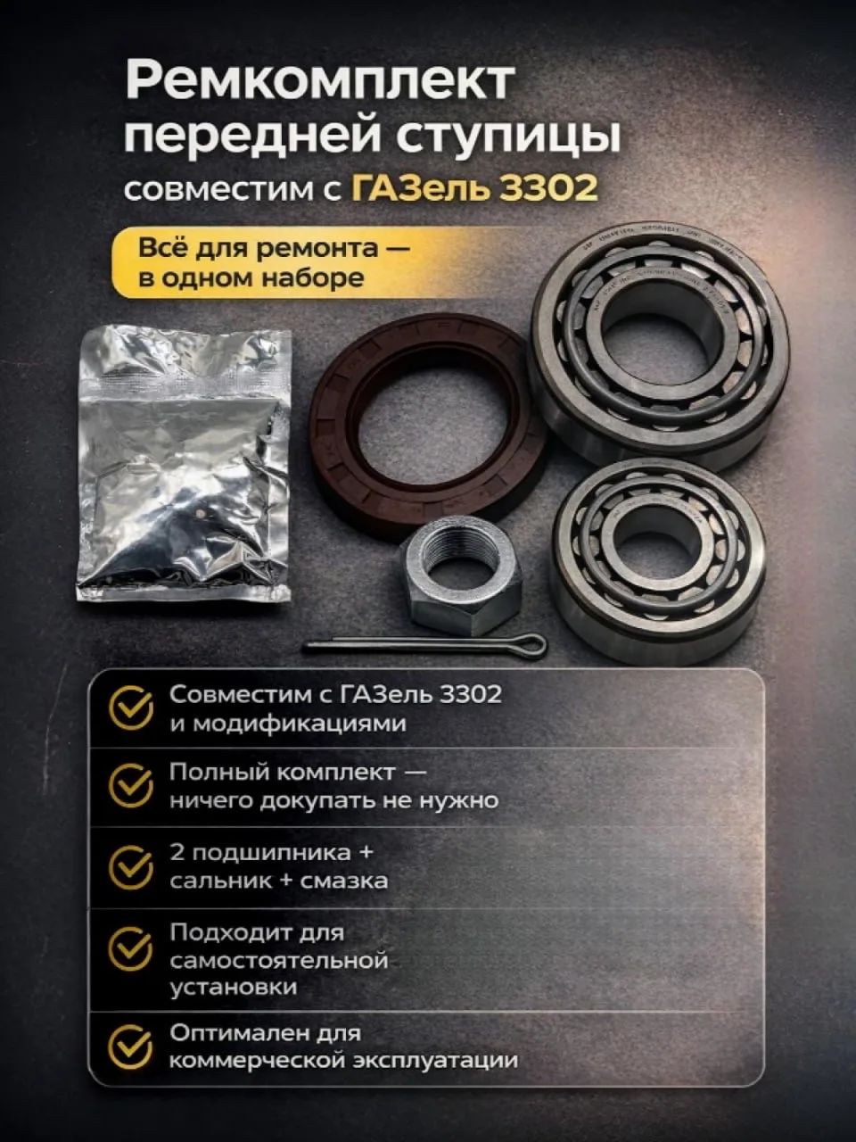 Р/к передней ступицы ГАЗ-3302, 2217 ВелесКомПром (СПЗ) со смазкой