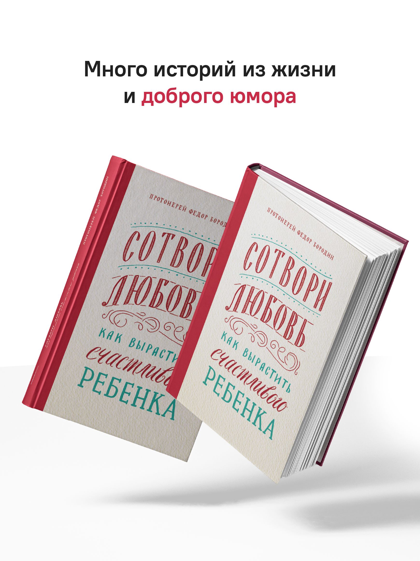 Сотвори любовь. Как вырастить счастливого ребенка | Create Love. How to Raise a Happy Child - Ozon image 7