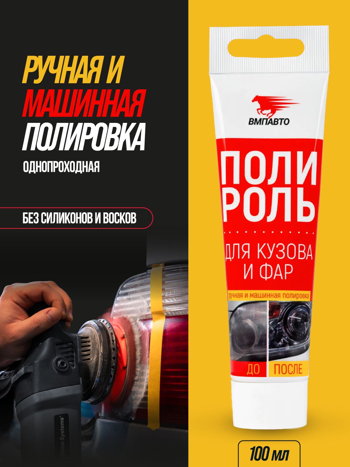 Полирольдлякузоваифар,ВМПАВТО,100мл
